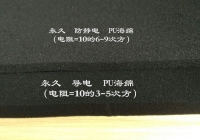 导电/防静电海绵