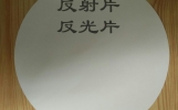 光学反射片（反光片）