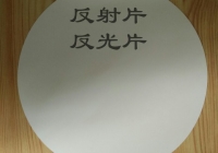 光学反射片（反光片）