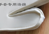 手套专用海绵