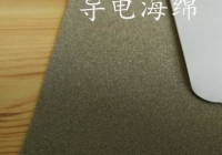 导电海绵