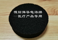 慢回弹导电海绵