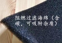 阻燃过滤海绵
