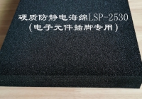 硬质防静电海绵